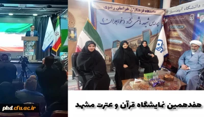  افتتاحیه هفدهمین نمایشگاه قرآن و عترت مشهد برگزار شد.