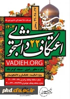 اطلاعیه شماره یک،بیست و دومین اعتکاف دانشجویی و اساتید_1403