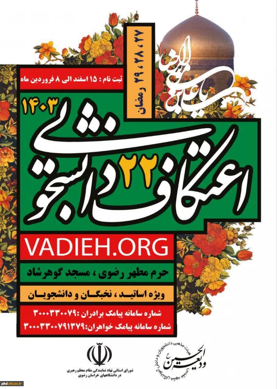 اطلاعیه شماره یک،بیست و دومین اعتکاف دانشجویی و اساتید_1403