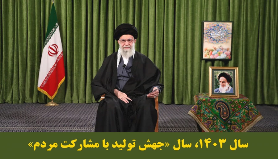 سال 1403، سال «جهش تولید با مشارکت مردم»
 2