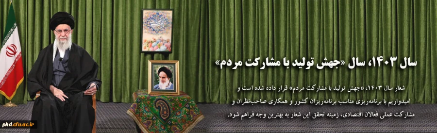 سال 1403، سال «جهش تولید با مشارکت مردم»
 4