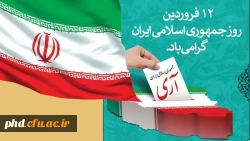 مقام معظم رهبری : «مقام معظم رهبری حضرت آیت الله العظمی خامنه ای (مدظله العالی): «۱۲ فروردین، روز جمهوری اسلامی جزو مهم ترین و پربرکت ترین و تعیین کننده ترین روزهای تاریخ ماست.»
فرارسیدن دوازدهم فروردین در هر سال، یادآور رشد و بلوغ شعور سیاسی و دینی مردم
