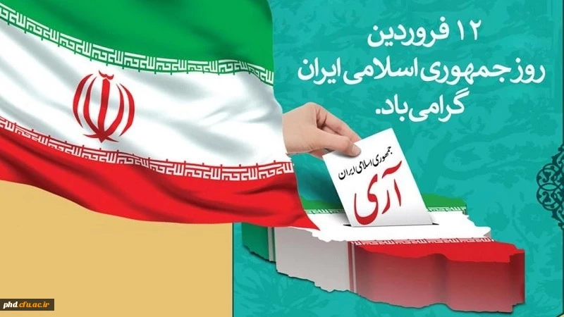 مقام معظم رهبری : «مقام معظم رهبری حضرت آیت الله العظمی خامنه ای (مدظله العالی): «۱۲ فروردین، روز جمهوری اسلامی جزو مهم ترین و پربرکت ترین و تعیین کننده ترین روزهای تاریخ ماست.»
فرارسیدن دوازدهم فروردین در هر سال، یادآور رشد و بلوغ شعور سیاسی و دینی مردم