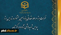 نفرات برتر مرحله مقدماتی یازدهمین جشنواره  تدریس برتر پردیس شهید هاشمی نژاد  و مراکز تابعه 2