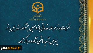 نفرات برتر مرحله مقدماتی یازدهمین جشنواره  تدریس برتر پردیس شهید هاشمی نژاد  و مراکز تابعه