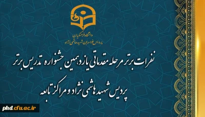 نفرات برتر مرحله مقدماتی یازدهمین جشنواره  تدریس برتر پردیس شهید هاشمی نژاد  و مراکز تابعه