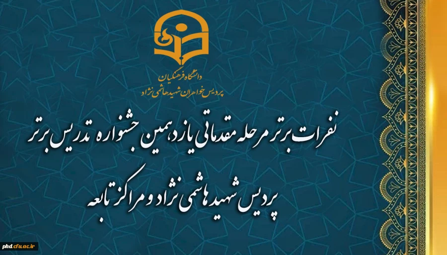 نفرات برتر مرحله مقدماتی یازدهمین جشنواره  تدریس برتر پردیس شهید هاشمی نژاد  و مراکز تابعه 2