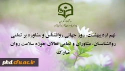 روز اندیشیدن به ذهن روز تفکر در روان روز جهانی روانشناس مبارک باد.
 2