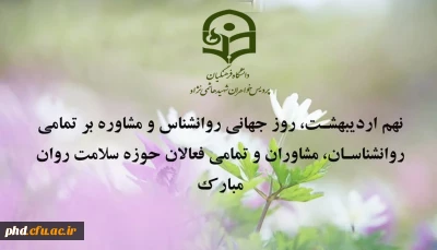 روز اندیشیدن به ذهن روز تفکر در روان روز جهانی روانشناس مبارک باد.
