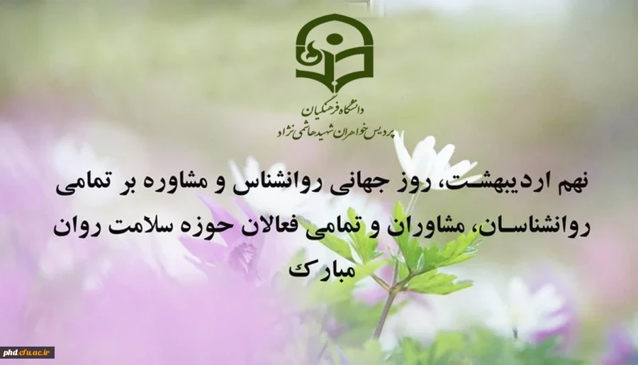 روز اندیشیدن به ذهن روز تفکر در روان روز جهانی روانشناس مبارک باد.
 2