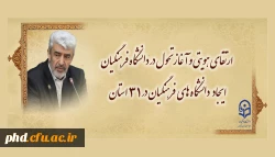 ارتقای هویتی و آغاز تحول در دانشگاه فرهنگیان /
ایجاد دانشگاه های فرهنگیان در ۳۱ استان 2