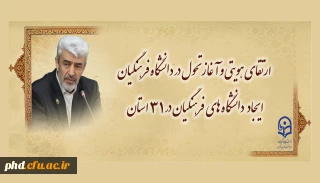 ارتقای هویتی و آغاز تحول در دانشگاه فرهنگیان /
ایجاد دانشگاه های فرهنگیان در ۳۱ استان