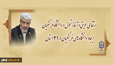 ارتقای هویتی و آغاز تحول در دانشگاه فرهنگیان /
ایجاد دانشگاه های فرهنگیان در ۳۱ استان