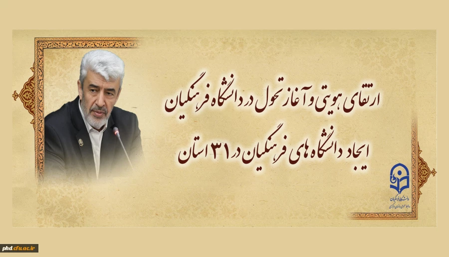 ارتقای هویتی و آغاز تحول در دانشگاه فرهنگیان /
ایجاد دانشگاه های فرهنگیان در ۳۱ استان 2