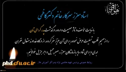 پیام تسلیت به سرکار خانم دکتر کاطمی 2