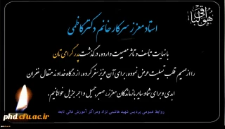 پیام تسلیت به سرکار خانم دکتر کاطمی