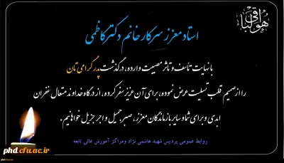 پیام تسلیت به سرکار خانم دکتر کاطمی