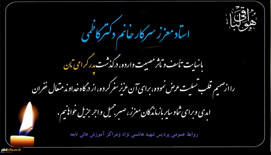 پیام تسلیت به سرکار خانم دکتر کاطمی 2