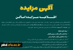 آگهی مزایده اما کن