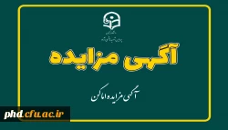 آگهی مزایده اماکن 2