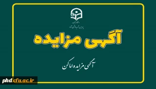 آگهی مزایده اماکن