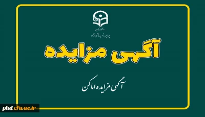 آگهی مزایده اماکن