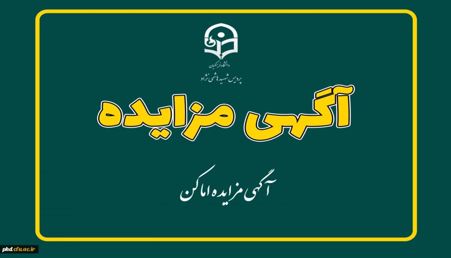 آگهی مزایده اماکن 2