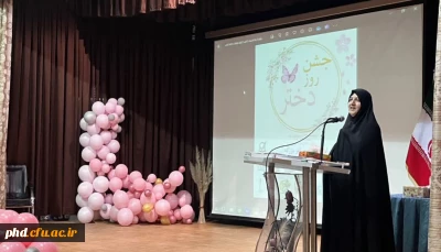 به مناسبت گرامی داشت دهه کرامت و روز بزرگ دختر در پردیس شهید هاشمی نژاد صورت پذیرفت:

