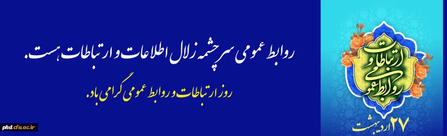 روز ارتباطات و روابط عمومی گرامی باد 2