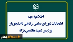 اطلاعیه مهم 
 انتخابات شورای صنفی _ رفاهی دانشجویان دانشگاه فرهنگیان ( پردیس شهید هاشمی نژاد ) 2