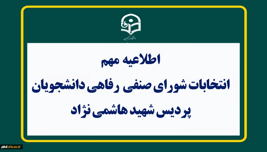 اطلاعیه مهم 
 انتخابات شورای صنفی _ رفاهی دانشجویان دانشگاه فرهنگیان ( پردیس شهید هاشمی نژاد ) 2