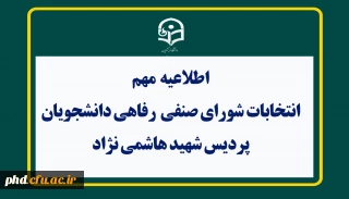 اطلاعیه مهم 
 انتخابات شورای صنفی _ رفاهی دانشجویان دانشگاه فرهنگیان ( پردیس شهید هاشمی نژاد )