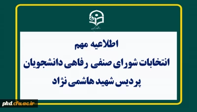 اطلاعیه مهم 
 انتخابات شورای صنفی _ رفاهی دانشجویان دانشگاه فرهنگیان ( پردیس شهید هاشمی نژاد )