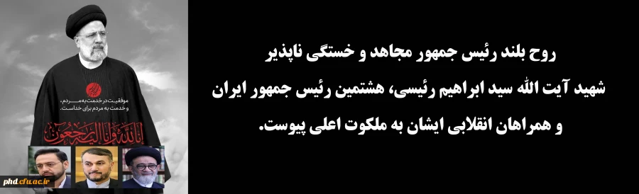 رئیس جمهور و یاران شهیدش آسمانی شدند  2