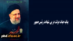 بیانیه هیات دولت در پی شهادت رئیس جمهور 2