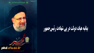 بیانیه هیات دولت در پی شهادت رئیس جمهور