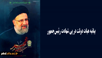 بیانیه هیات دولت در پی شهادت رئیس جمهور