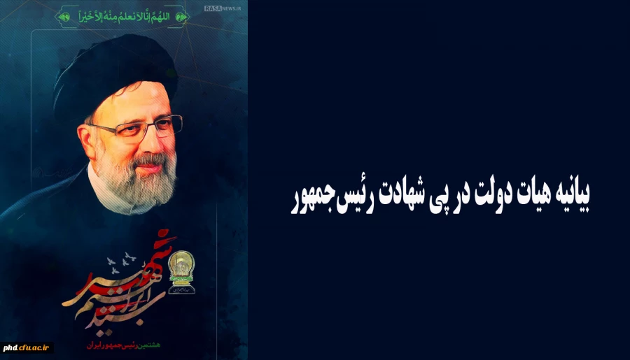 بیانیه هیات دولت در پی شهادت رئیس جمهور 2