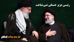  پیام تسلیت رهبر انقلاب در پی شهادت ابراهیم رئیسی  2