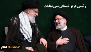  پیام تسلیت رهبر انقلاب در پی شهادت ابراهیم رئیسی 