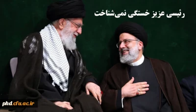  پیام تسلیت رهبر انقلاب در پی شهادت ابراهیم رئیسی 