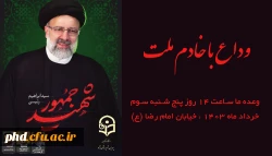 دعوت برای حضور با شکوه در مراسم تشییع پیکر مطهر رئیس جمهور شهید آیت الله رئیسی 2