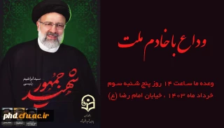 دعوت برای حضور با شکوه در مراسم تشییع پیکر مطهر رئیس جمهور شهید آیت الله رئیسی