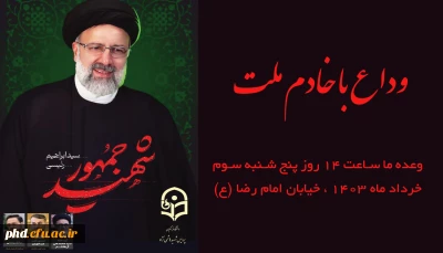 دعوت برای حضور با شکوه در مراسم تشییع پیکر مطهر رئیس جمهور شهید آیت الله رئیسی