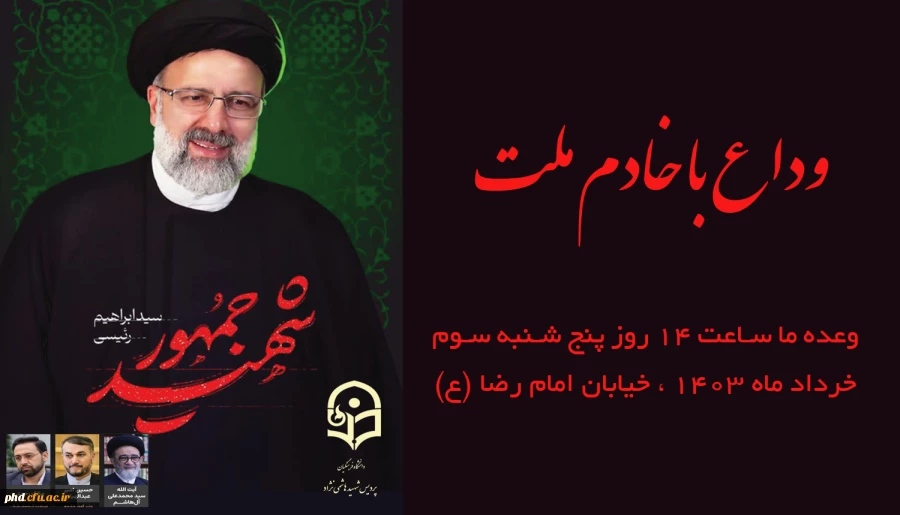 دعوت برای حضور با شکوه در مراسم تشییع پیکر مطهر رئیس جمهور شهید آیت الله رئیسی 2