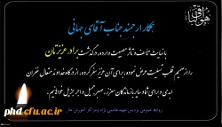 پیام تسلیت به همکارارجمند جناب آقای جهانی
 2