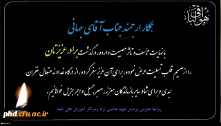 پیام تسلیت به همکارارجمند جناب آقای جهانی
