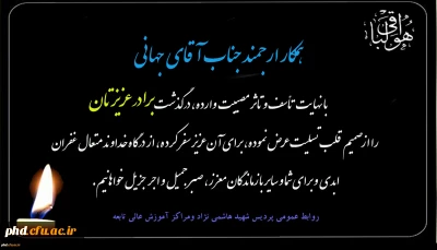 پیام تسلیت به همکارارجمند جناب آقای جهانی

