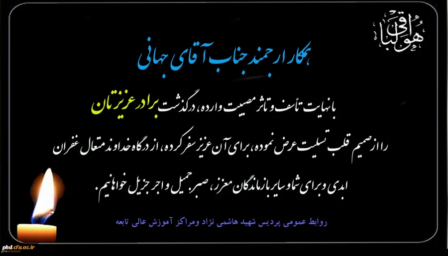 پیام تسلیت به همکارارجمند جناب آقای جهانی
 2