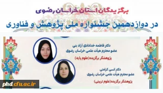 کسب چندین رتبه نخست کشوری در حوزه های مختلف پژوهشی ، توسط پژوهشگران محترم  استان خراسان رضوی